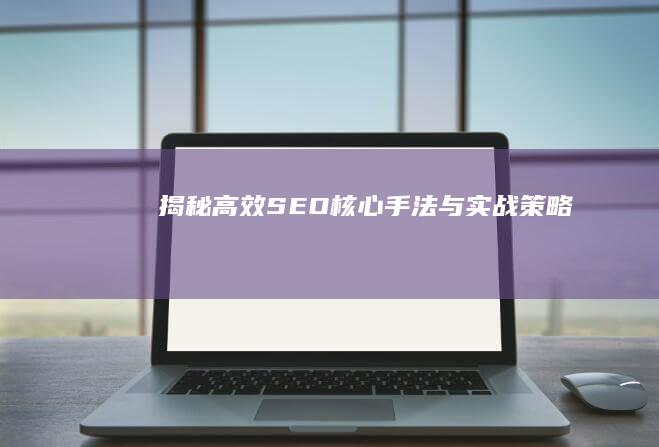 揭秘高效SEO：核心手法与实战策略